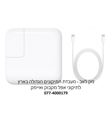 מטען מקורי למקבוק החדש Apple 29W USB-C Power Adapter, A1540 MacBook Retina 12